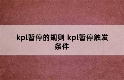 kpl暂停的规则 kpl暂停触发条件